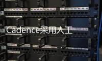 Cadence采用人工智能技術(shù)實(shí)現(xiàn)數(shù)字芯片設(shè)計自動化和擴(kuò)展