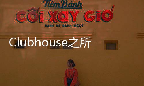 Clubhouse之所以難以複製，就在於它的「極簡」