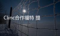 Clinc合作福特 提供車載語音識別技術