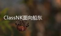 ClassNK面向船東免費(fèi)推出PSC應(yīng)用程序