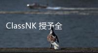 ClassNK 授予全球首個氨燃料氣體運輸船 MRS 認證
