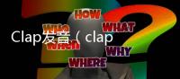 Clap發音（clap怎么讀音發音）