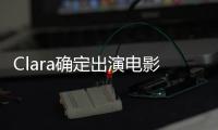 Clara確定出演電影《Working Girl》【電影】風尚中國網