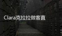 Clara克拉拉做客直播節(jié)目 分享修煉S曲線“秘籍”
