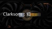 Clarksons：短期內跨太平洋海運運費沒有上行空間