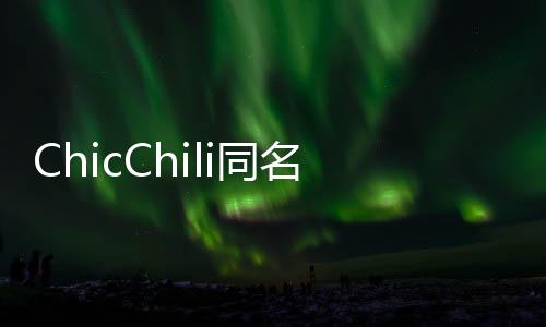 ChicChili同名組合先行單曲《Chic Chili》 重磅上線
