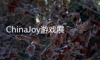 ChinaJoy游戲展美女也瘋狂，晨鳶互娛影視約你齊聚魔都