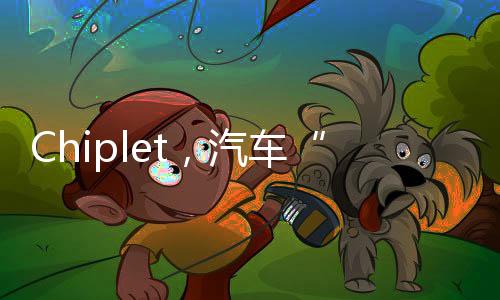 Chiplet，汽車“芯”風向