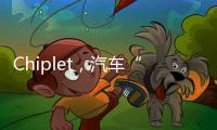 Chiplet，汽車“芯”風向