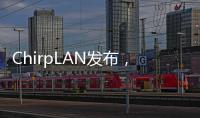 ChirpLAN發布，能否替代LoRaWAN