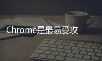 Chrome是最易受攻擊的瀏覽器