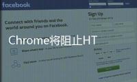 Chrome將阻止HTTPS網(wǎng)站上不安全的下載文件