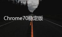Chrome70穩定版發布Windows10版本支援安裝PWA應用