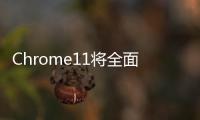Chrome11將全面更換新的充電器舊款版本不推薦使用