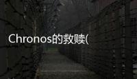 Chronos的救贖(關于Chronos的救贖簡述)