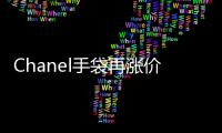 Chanel手袋再漲價5%，18個月內漲幅高達35%