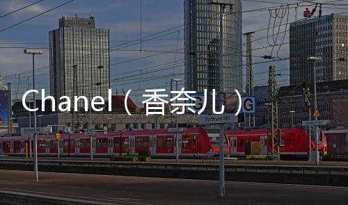 Chanel（香奈兒）2020 春夏眼鏡系列賞析，菲董演繹