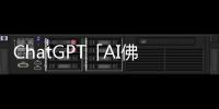 ChatGPT「AI佛祖」24小時線上開示，從人生煩惱到午餐吃什麼全都可以問