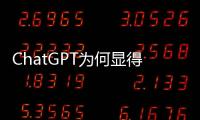 ChatGPT為何顯得如此“與眾不同”？
