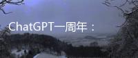 ChatGPT一周年：技術革新與生成式AI的快速發展