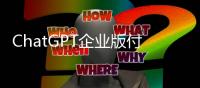 ChatGPT企業版付費用戶突破100萬