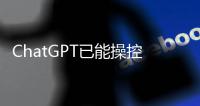 ChatGPT已能操控機器人，工程師連代碼都不用寫