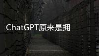 ChatGPT原來是擁有心智的？