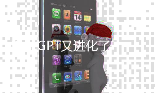 ChatGPT又進化了，GPT