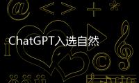 ChatGPT入選自然雜志年度十大人物，官方：破格錄取