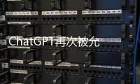 ChatGPT再次被允許瀏覽互聯(lián)網(wǎng)