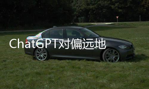 ChatGPT對偏遠地區(qū)醫(yī)療服務改善的應用分析