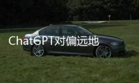 ChatGPT對偏遠地區(qū)醫(yī)療服務(wù)改善的應(yīng)用分析