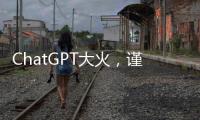ChatGPT大火，謹(jǐn)防不良商家蹭熱度非法謀利