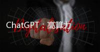 ChatGPT：高算力AI應(yīng)用持續(xù)推動內(nèi)存芯片升級