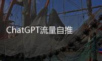 ChatGPT流量自推出以來首次下降