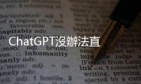ChatGPT沒辦法直接幫你報明牌，除非你利用「AI投資」問對問題、下對指令