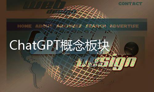 ChatGPT概念板塊跌0.69% 榮聯科技漲10.05%居首