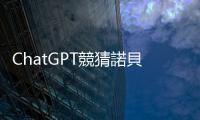 ChatGPT競猜諾貝爾獎得主　準確答案今揭曉
