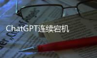 ChatGPT連續宕機五次，是真不把高可用當回事？
