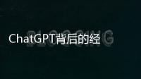 ChatGPT背后的經(jīng)濟(jì)賬