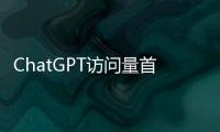 ChatGPT訪問量首度下滑 ChatGPT泡沫正在破裂