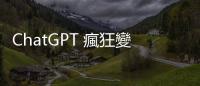 ChatGPT 瘋狂變現！OpenAI 營收將突破 10 億美元
