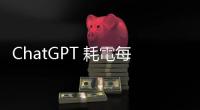 ChatGPT 耗電每天逾 50 萬度，比美國一般家庭用電量多 17,000 倍