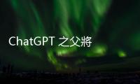 ChatGPT 之父將打造「超智慧」，H100 供應(yīng)明年改善