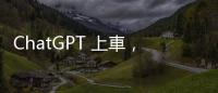 ChatGPT 上車，車上語音控制終於要變聰明了嗎？