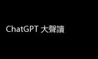 ChatGPT 大聲讀給你聽，可說 37 種語言