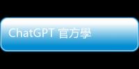 ChatGPT 官方學(xué)生寫作指南，如何活用 AI 讓學(xué)習(xí)更高效