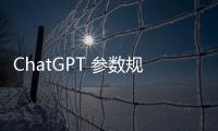 ChatGPT 參數規模被扒：只有 7B