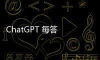 ChatGPT 每答 20 題需喝 500 毫升水，我們能滿足 AI 的「口渴」嗎？