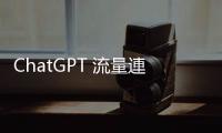 ChatGPT 流量連三個月衰退，開學季有望觸底反彈
